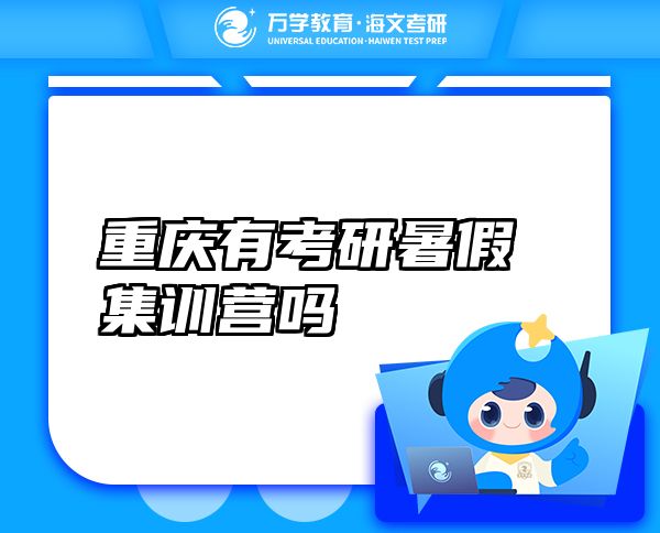 重慶有考研暑假集訓(xùn)營嗎