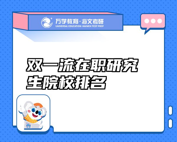 雙一流在職研究生院校排名