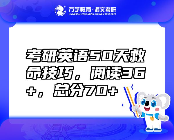 考研英語50天救命技巧，閱讀36+，總分70+