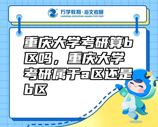 重慶大學(xué)考研算b區(qū)嗎，重慶大學(xué)考研屬于a區(qū)還是b區(qū)