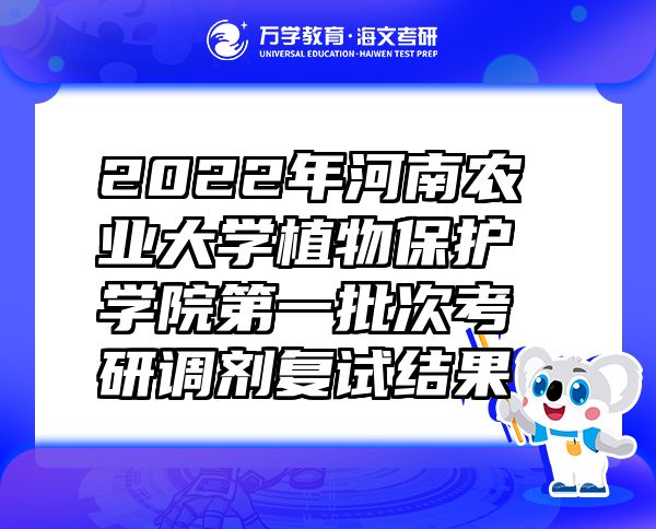 2022年河南農(nóng)業(yè)大學(xué)植物保護(hù)學(xué)院第一批次考研調(diào)劑復(fù)試結(jié)果