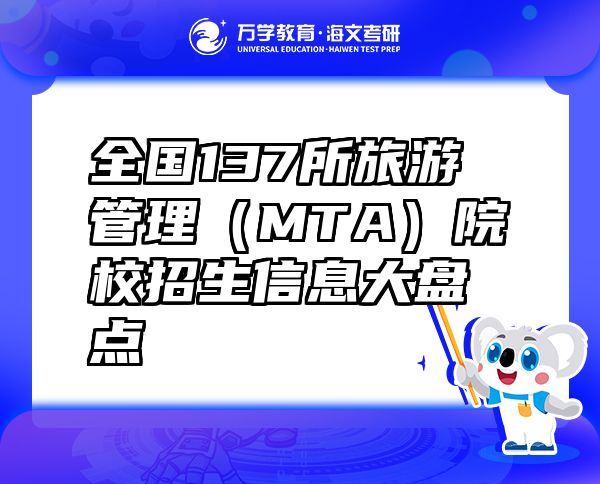 全國137所旅游管理（MTA）院校招生信息大盤點