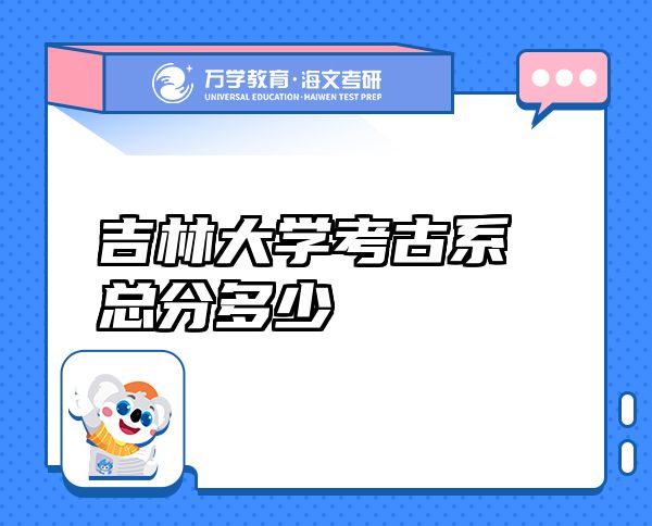 吉林大學考古系總分多少