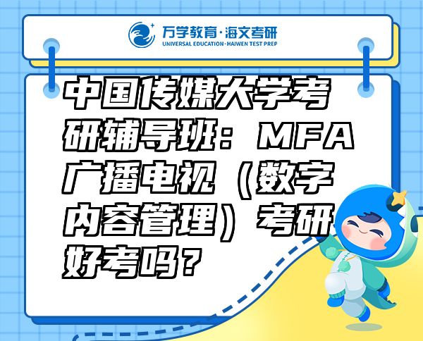 中國(guó)傳媒大學(xué)考研輔導(dǎo)班：MFA廣播電視（數(shù)字內(nèi)容管理）考研好考嗎？