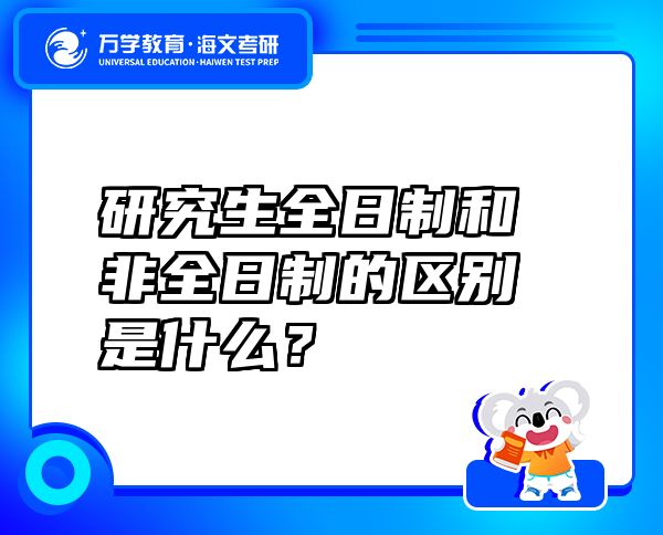 研究生全日制和非全日制的區(qū)別是什么？
