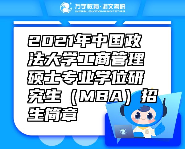 2021年中國(guó)政法大學(xué)工商管理碩士專業(yè)學(xué)位研究生（MBA）招生簡(jiǎn)章