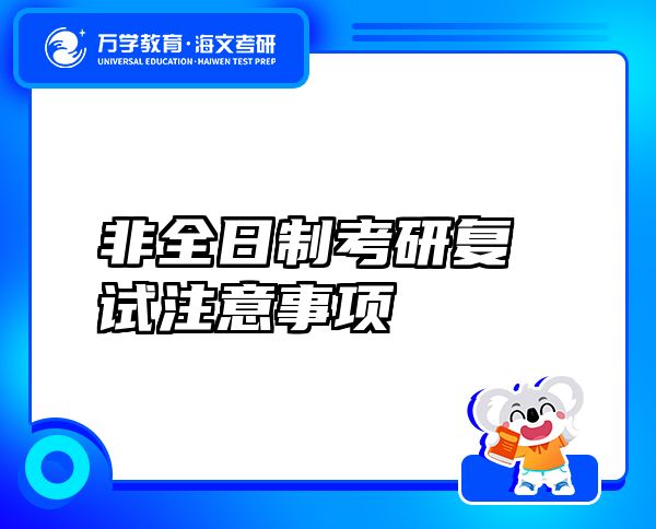 非全日制考研復(fù)試注意事項(xiàng)