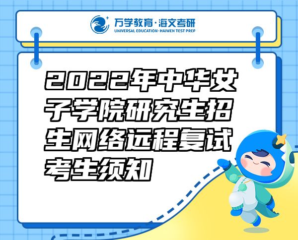 2022年中華女子學(xué)院研究生招生網(wǎng)絡(luò)遠(yuǎn)程復(fù)試考生須知