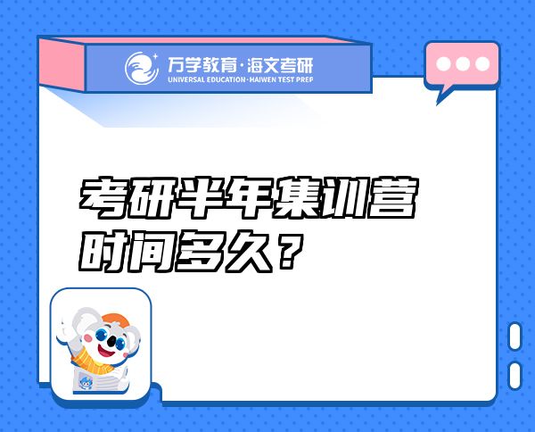 考研半年集訓(xùn)營時間多久？