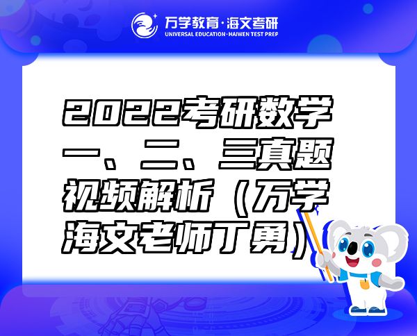 2022考研數(shù)學一、二、三真題視頻解析（萬學海文老師丁勇）