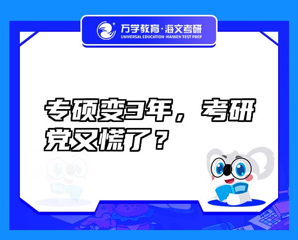 專碩變3年，考研黨又慌了？