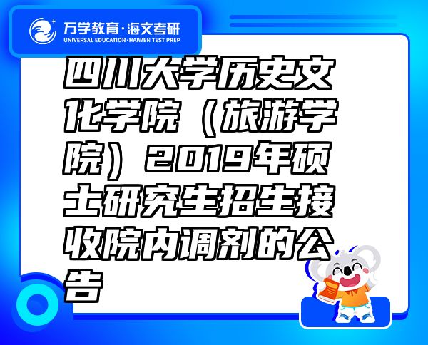 四川大學(xué)歷史文化學(xué)院（旅游學(xué)院）2019年碩士研究生招生接收院內(nèi)調(diào)劑的公告