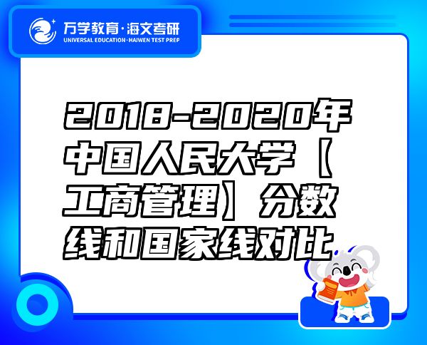 2018-2020年中國人民大學【工商管理】分數(shù)線和國家線對比