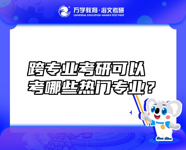 跨專業(yè)考研可以考哪些熱門專業(yè)？