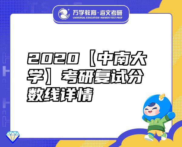 2020【中南大學(xué)】考研復(fù)試分?jǐn)?shù)線詳情