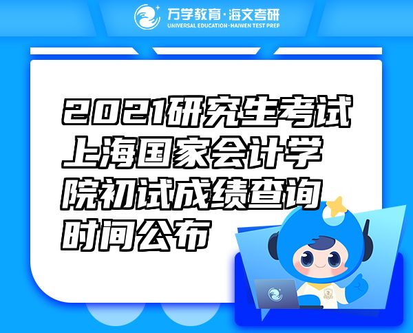2021研究生考試上海國家會計(jì)學(xué)院初試成績查詢時(shí)間公布