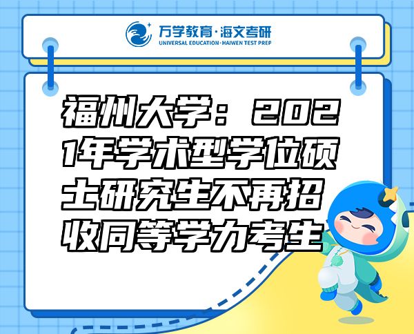 福州大學(xué)：2021年學(xué)術(shù)型學(xué)位碩士研究生不再招收同等學(xué)力考生