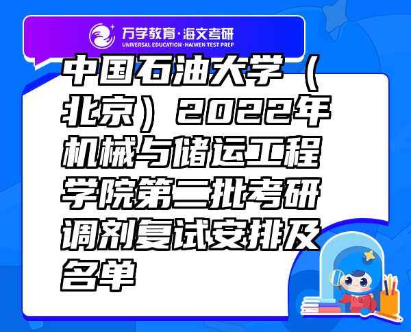中國石油大學(xué)（北京）2022年機械與儲運工程學(xué)院第二批考研調(diào)劑復(fù)試安排及名單