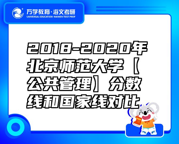 2018-2020年北京師范大學(xué)【公共管理】分?jǐn)?shù)線(xiàn)和國(guó)家線(xiàn)對(duì)比