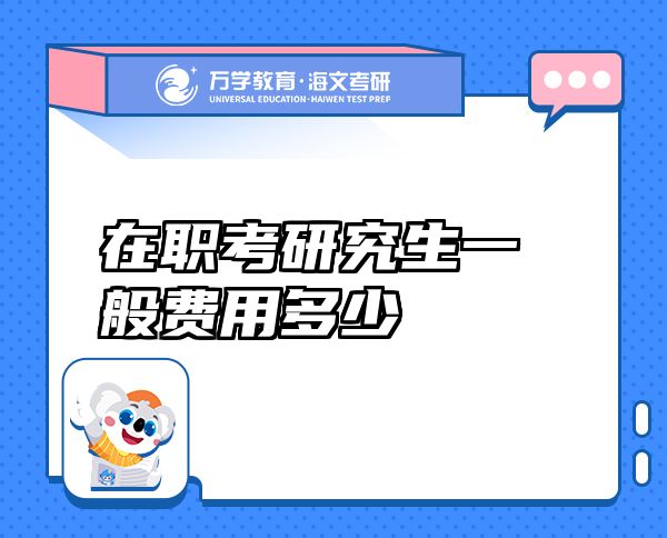 在職考研究生一般費(fèi)用多少