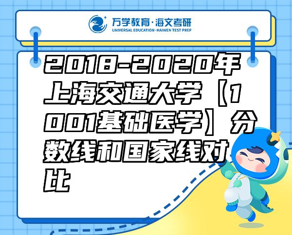 2018-2020年上海交通大學(xué)【1001基礎(chǔ)醫(yī)學(xué)】分?jǐn)?shù)線和國家線對(duì)比