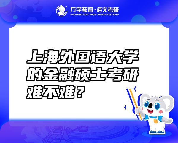 上海外國語大學(xué)的金融碩士考研難不難？