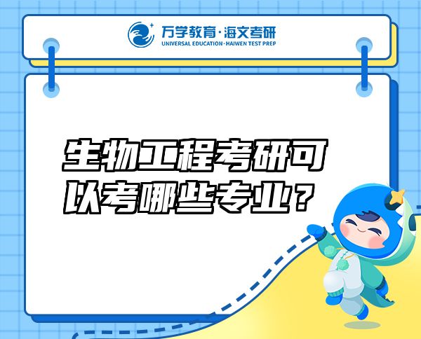 生物工程考研可以考哪些專業(yè)？