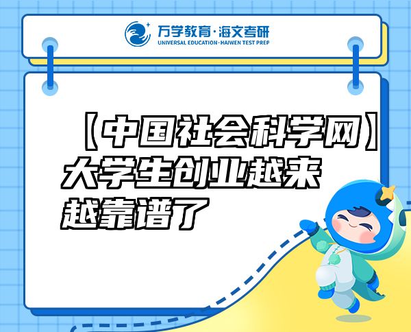 【中國(guó)社會(huì)科學(xué)網(wǎng)】大學(xué)生創(chuàng)業(yè)越來(lái)越靠譜了