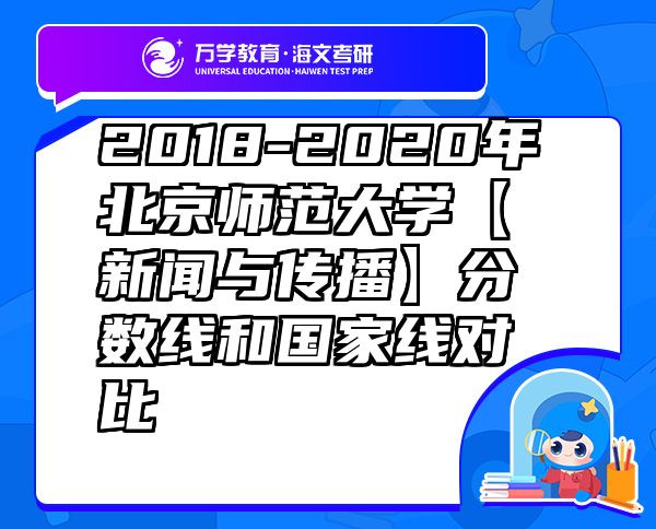2018-2020年北京師范大學(xué)【新聞與傳播】分?jǐn)?shù)線和國家線對比