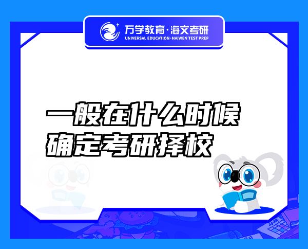 一般在什么時候確定考研擇校