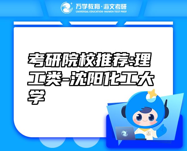 考研院校推薦:理工類-沈陽化工大學(xué)