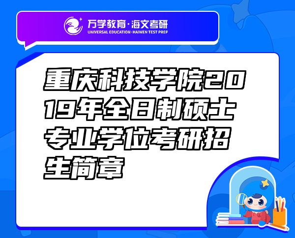 重慶科技學(xué)院2019年全日制碩士專業(yè)學(xué)位考研招生簡章