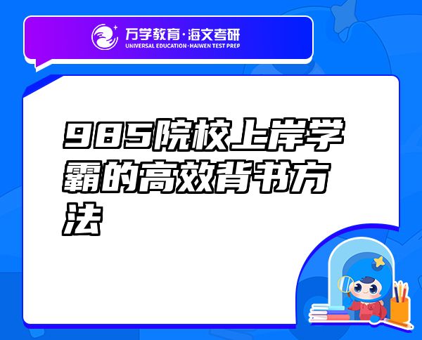 985院校上岸學(xué)霸的高效背書方法