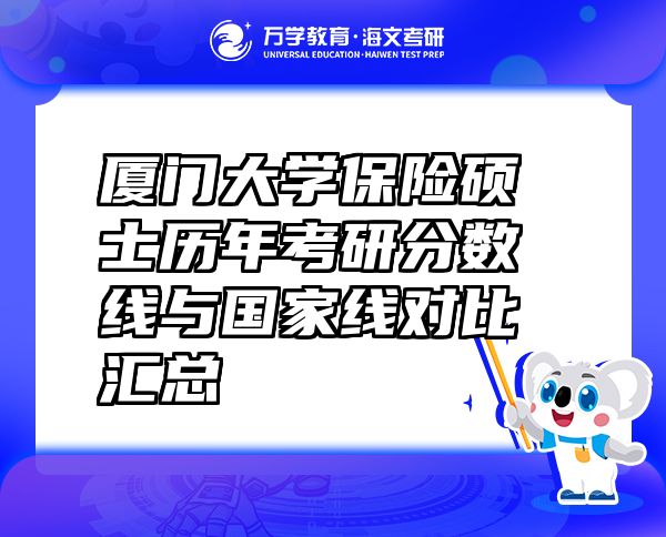 廈門大學保險碩士歷年考研分數(shù)線與國家線對比匯總