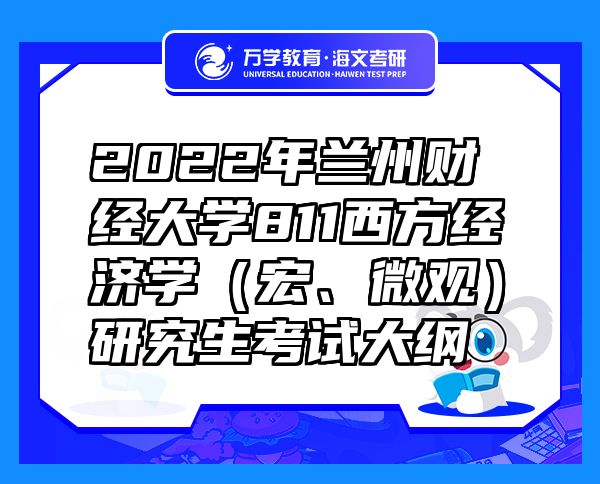 2022年蘭州財(cái)經(jīng)大學(xué)811西方經(jīng)濟(jì)學(xué)（宏、微觀）研究生考試大綱