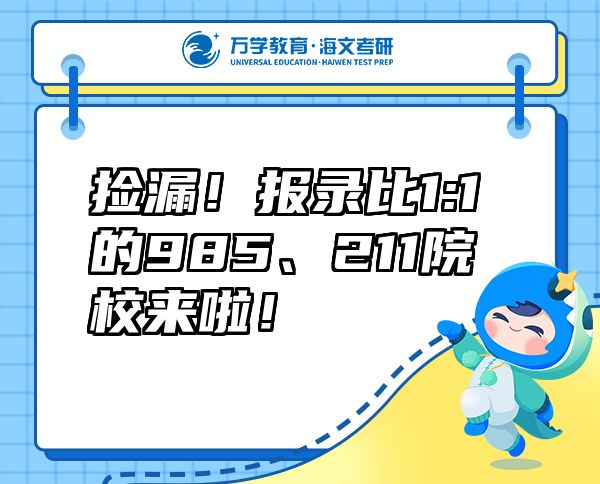 撿漏！報錄比1:1的985、211院校來啦！