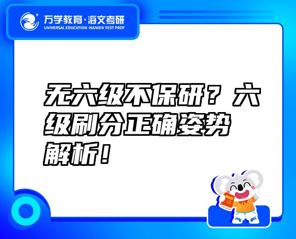 無六級不保研？六級刷分正確姿勢解析！