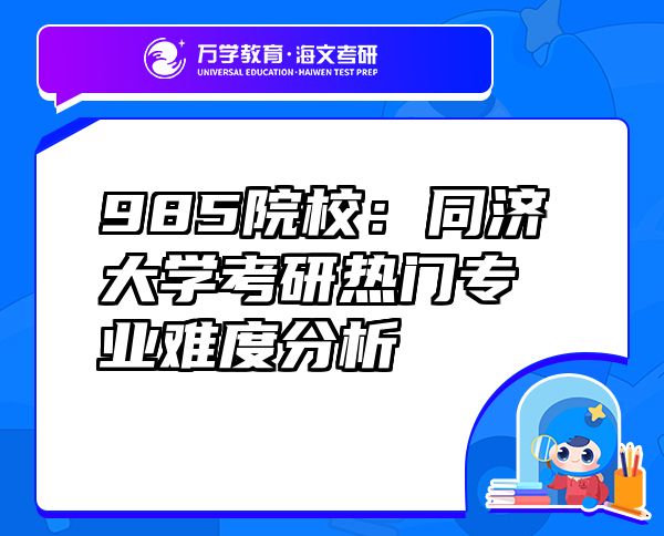 985院校：同濟大學(xué)考研熱門專業(yè)難度分析
