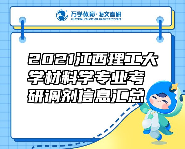 2021江西理工大學材料學專業(yè)考研調劑信息匯總