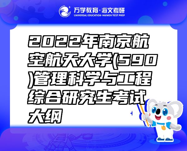 2022年南京航空航天大學(xué)(590)管理科學(xué)與工程綜合研究生考試大綱