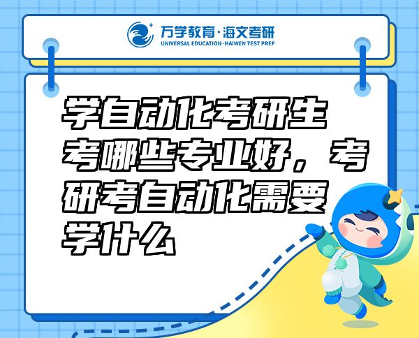學(xué)自動化考研生考哪些專業(yè)好，考研考自動化需要學(xué)什么