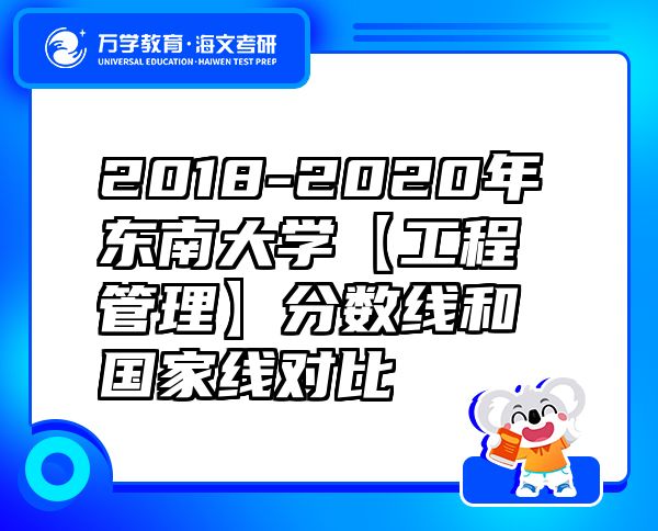 2018-2020年東南大學(xué)【工程管理】分?jǐn)?shù)線和國家線對比