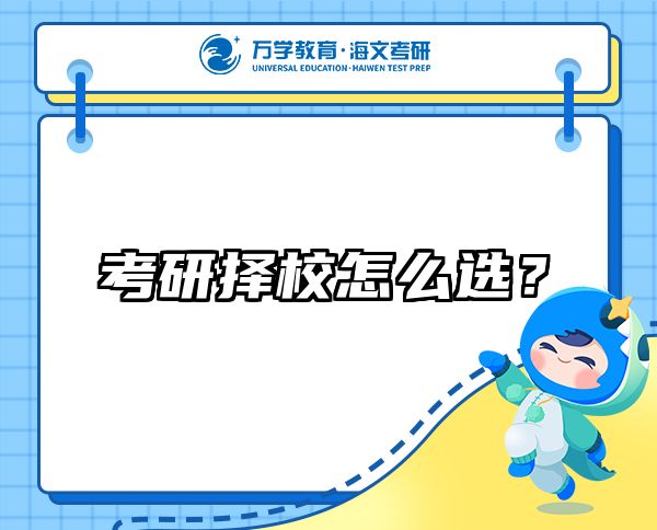 考研擇校怎么選？