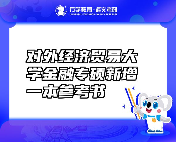 對外經濟貿易大學金融專碩新增一本參考書