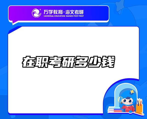 在職考研多少錢