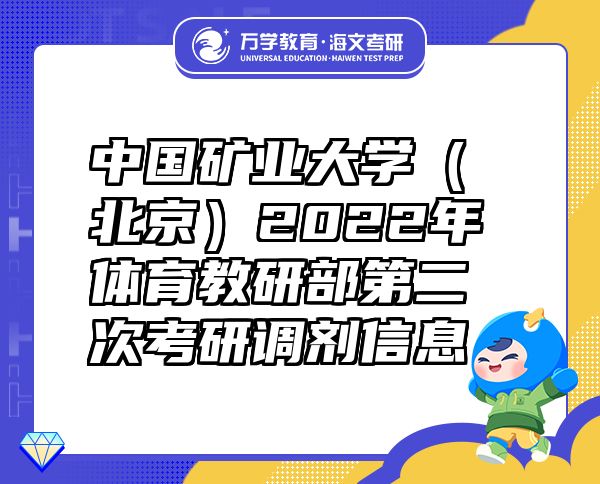 中國礦業(yè)大學(xué)（北京）2022年體育教研部第二次考研調(diào)劑信息