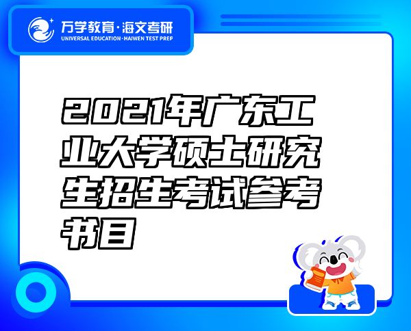 2021年廣東工業(yè)大學(xué)碩士研究生招生考試參考書目