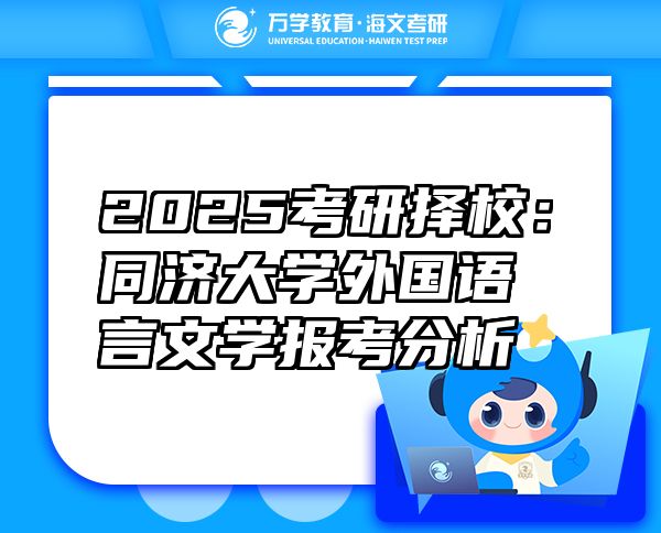 2025考研擇校：同濟大學(xué)外國語言文學(xué)報考分析