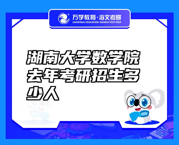 湖南大學數(shù)學院去年考研招生多少人