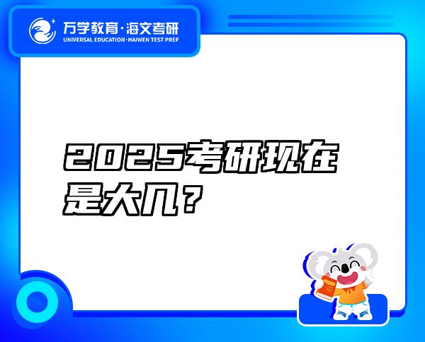 2025考研現(xiàn)在是大幾？